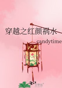 穿越之红颜祸水