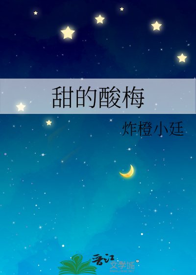 甜的酸梅
