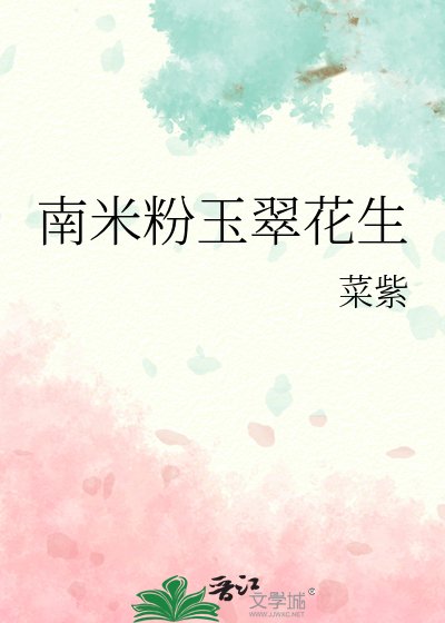 南米份玉翠花生