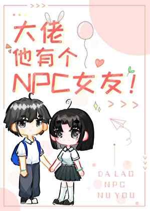大佬他有个npc女友!