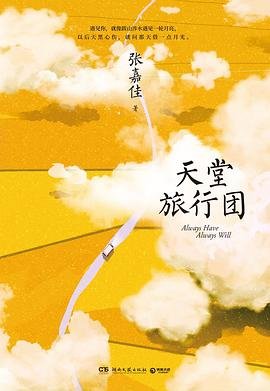天堂旅行团(出书版)