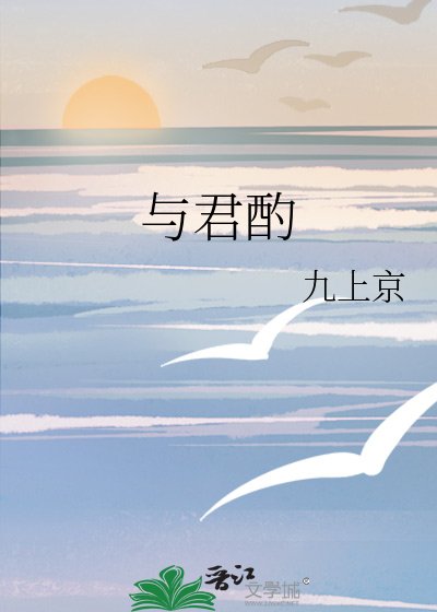 与君酌