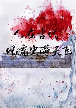 人在古代,风流史曼天飞