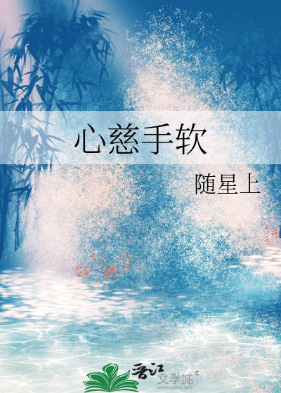 《心慈手軟》