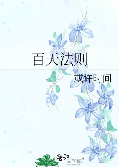 百天法则
