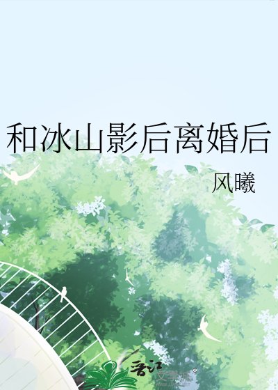 《和冰山影后離婚後》