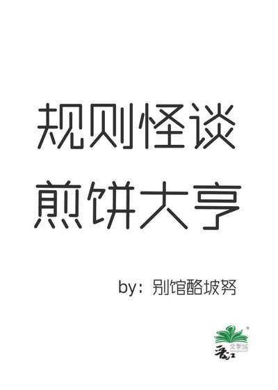 《規則怪談煎餅大亨》