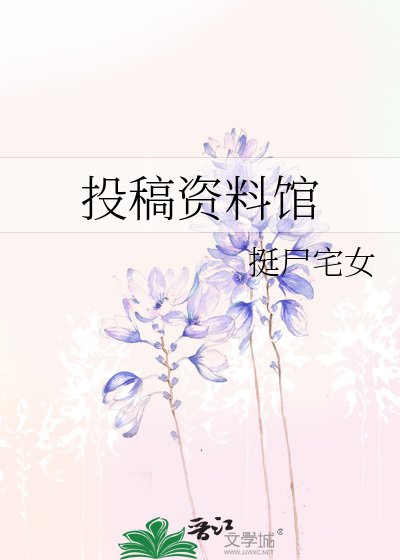 投稿资料馆