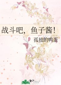 戰鬥吧,魚子醬!