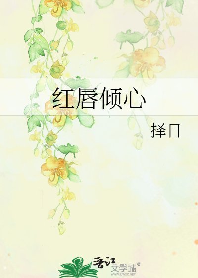 紅唇傾心