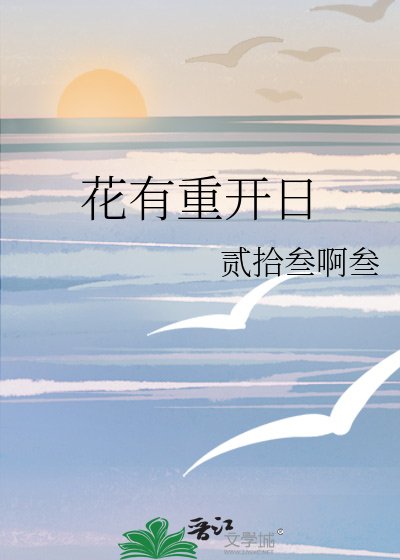 花有重开日