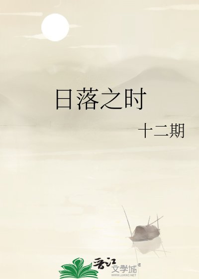 日落之时