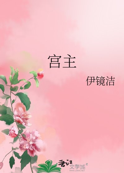 宫主