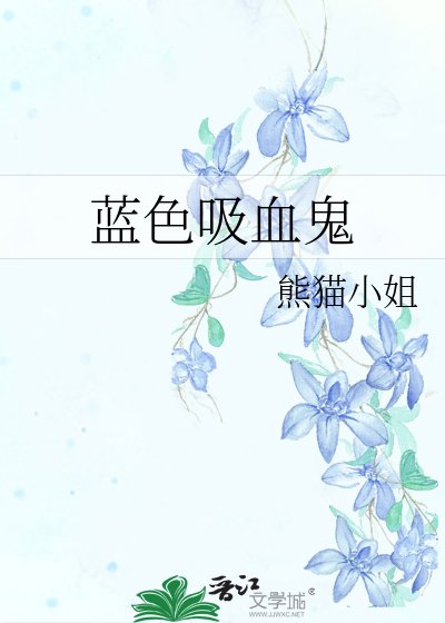 蓝终矽血鬼