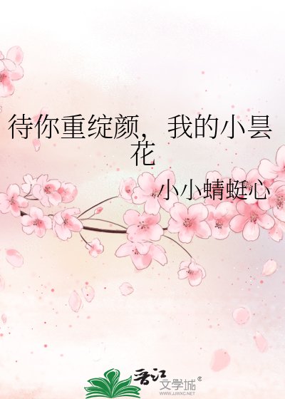 《待你重绽颜,我的小昙花》