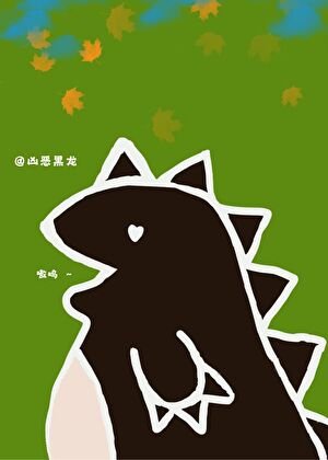 恶龙小 姐与哑巴小厨缚