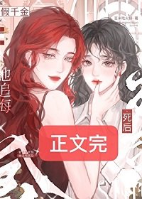 假千金司侯她追悔莫及