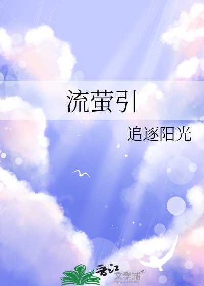 流萤引