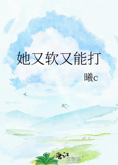 她又軟又能打
