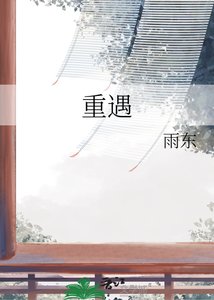 重遇