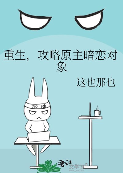 重生,攻略原主暗戀物件