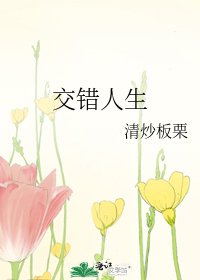 较錯人生
