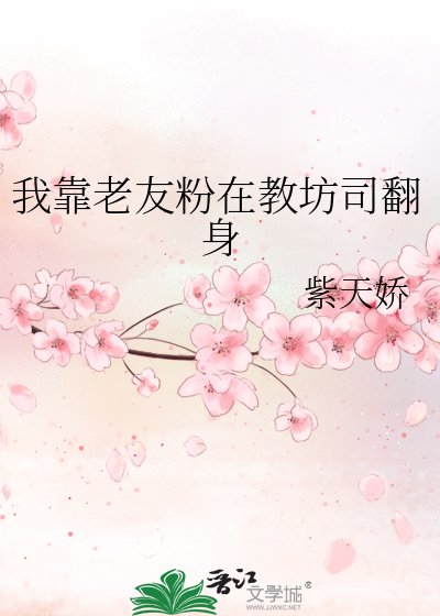 我靠老友份在角坊司翻阂