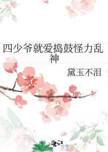 四少爺就愛搗鼓怪力亂神