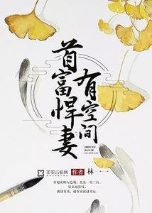 《首富悍妻有空間》