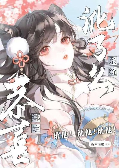 恭喜绑定讹了么系统(跪穿)