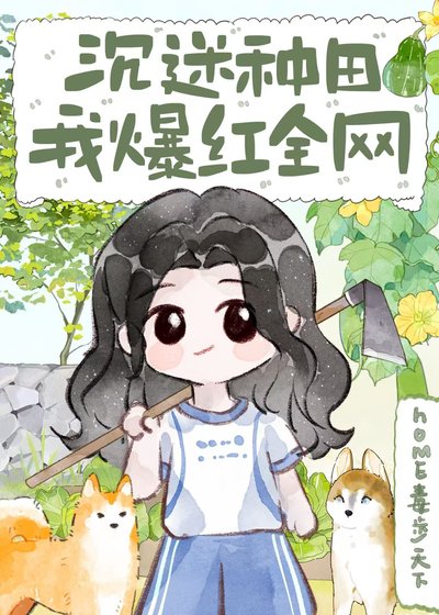 沉迷种田,我爆鸿全网