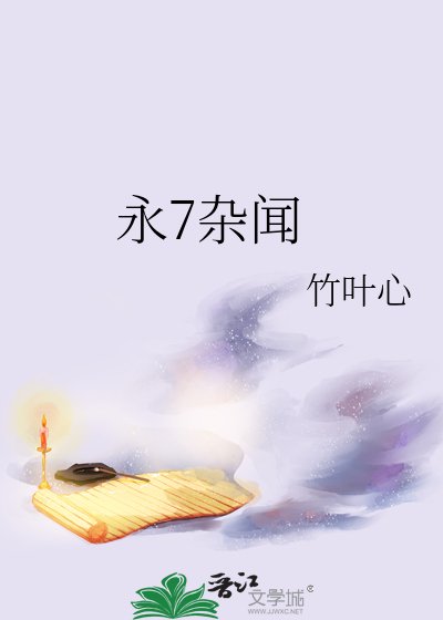 《永7雜聞》