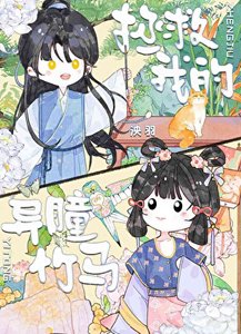 《拯救我的異瞳竹馬》