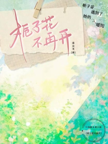 梔子花不再開