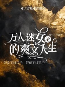 《萬人迷女主的爽文人生(合集)》