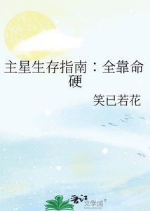 《主星生存指南∶全靠命硬》