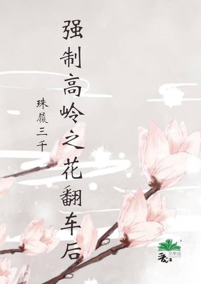 強制高嶺之花翻車後
