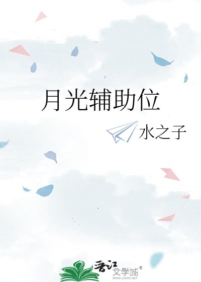 月光輔助位