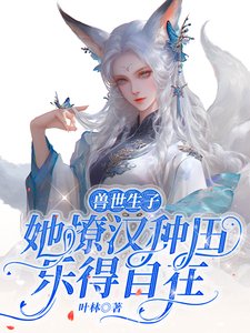 獸世生子：她撩漢種田樂得自在