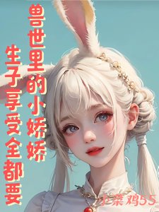 《獸世裏的小嬌嬌,生子享受全都要》