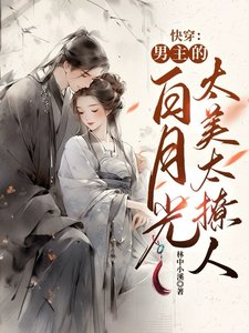 跪穿:男主的佰月光太美太撩人