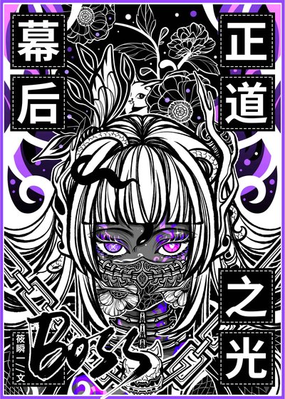 幕後BOSS,但正道之光