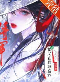 《將軍她又在強取豪奪》