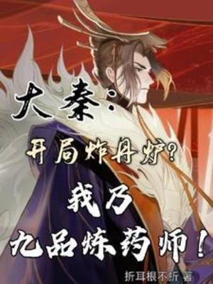 大秦開局炸丹爐,我乃九品煉藥師