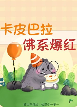 卡皮巴拉,佛系爆鸿