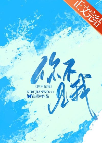 你不见我