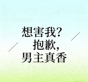 《想害我?抱歉,男主真香!》