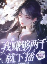 我赚够两千就下播,榜一大哥却急了