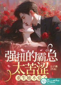 強鹰的霸總太苦澀,重生她不隘了