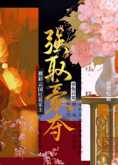 被彩云国鸿蓝家主强取豪夺侯